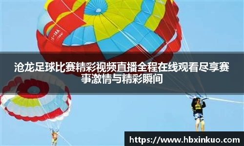 沧龙足球比赛精彩视频直播全程在线观看尽享赛事激情与精彩瞬间