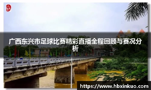 广西东兴市足球比赛精彩直播全程回顾与赛况分析