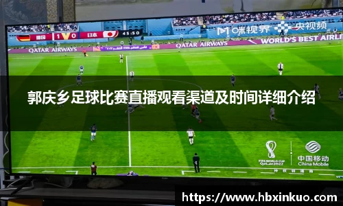 郭庆乡足球比赛直播观看渠道及时间详细介绍