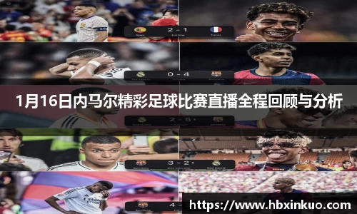 1月16日内马尔精彩足球比赛直播全程回顾与分析