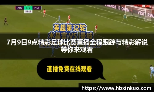7月9日9点精彩足球比赛直播全程跟踪与精彩解说等你来观看