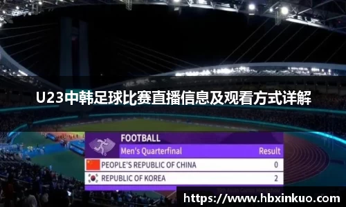 U23中韩足球比赛直播信息及观看方式详解