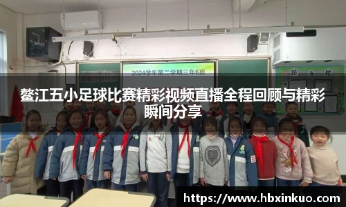 鳌江五小足球比赛精彩视频直播全程回顾与精彩瞬间分享