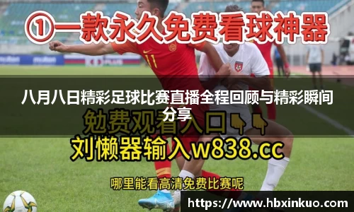 八月八日精彩足球比赛直播全程回顾与精彩瞬间分享