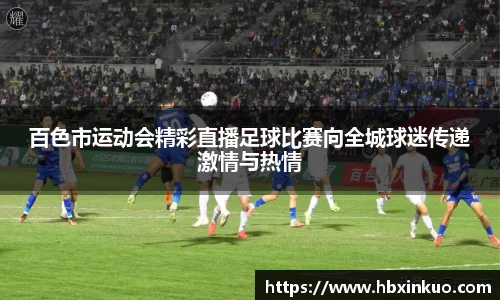 百色市运动会精彩直播足球比赛向全城球迷传递激情与热情