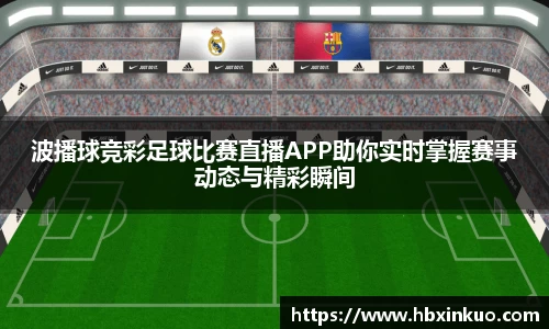 波播球竞彩足球比赛直播APP助你实时掌握赛事动态与精彩瞬间