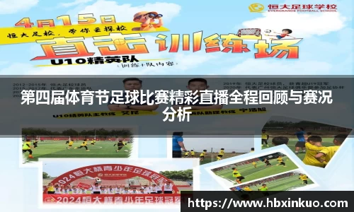 第四届体育节足球比赛精彩直播全程回顾与赛况分析