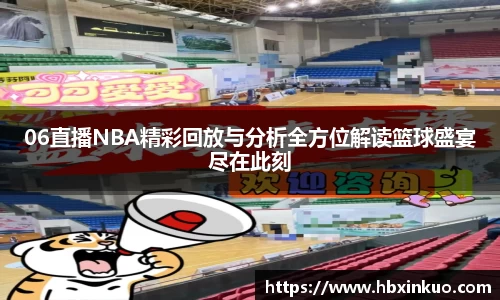 06直播NBA精彩回放与分析全方位解读篮球盛宴尽在此刻