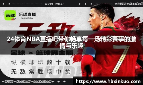 24体育NBA直播吧带你畅享每一场精彩赛事的激情与乐趣