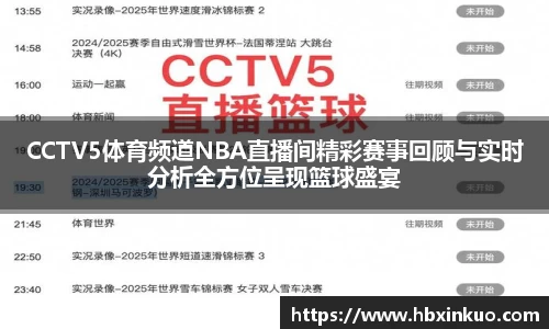 CCTV5体育频道NBA直播间精彩赛事回顾与实时分析全方位呈现篮球盛宴