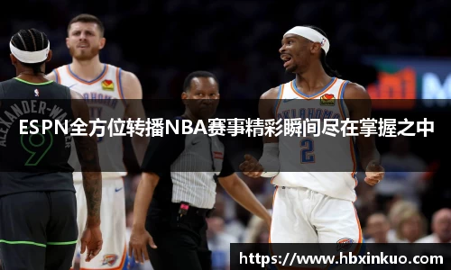 ESPN全方位转播NBA赛事精彩瞬间尽在掌握之中