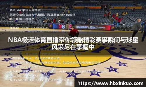 NBA极速体育直播带你领略精彩赛事瞬间与球星风采尽在掌握中