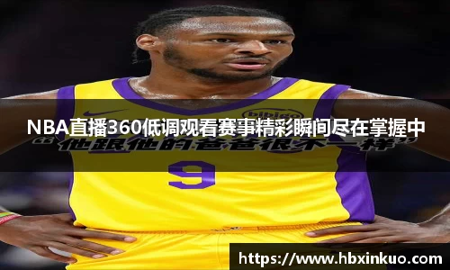 NBA直播360低调观看赛事精彩瞬间尽在掌握中