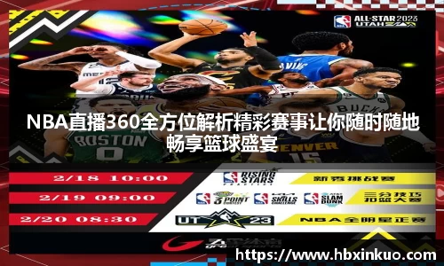 NBA直播360全方位解析精彩赛事让你随时随地畅享篮球盛宴