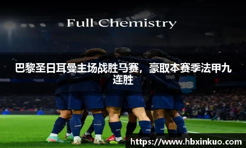 巴黎圣日耳曼主场战胜马赛，豪取本赛季法甲九连胜