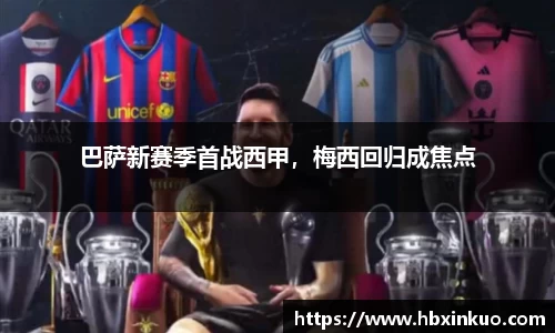 巴萨新赛季首战西甲，梅西回归成焦点