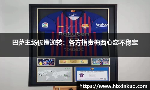 巴萨主场惨遭逆转：各方指责梅西心态不稳定