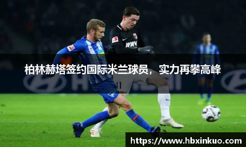 柏林赫塔签约国际米兰球员，实力再攀高峰