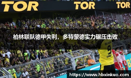 柏林联队德甲失利，多特蒙德实力碾压击败