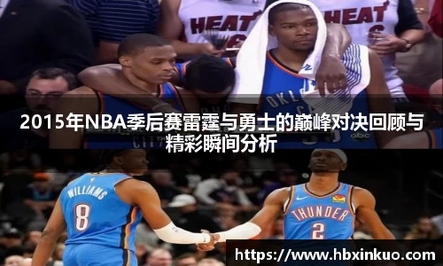 2015年NBA季后赛雷霆与勇士的巅峰对决回顾与精彩瞬间分析
