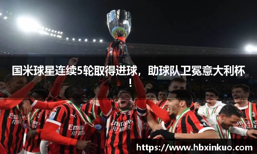 国米球星连续5轮取得进球，助球队卫冕意大利杯！