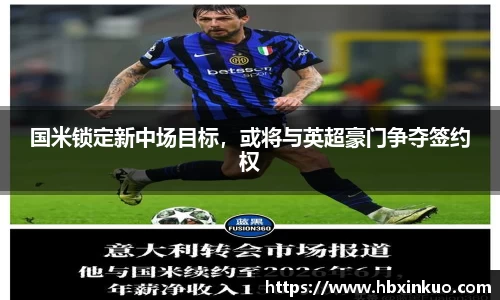国米锁定新中场目标，或将与英超豪门争夺签约权