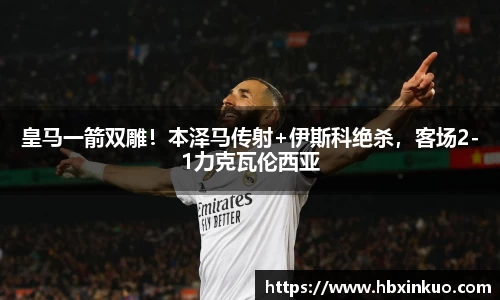 皇马一箭双雕！本泽马传射+伊斯科绝杀，客场2-1力克瓦伦西亚