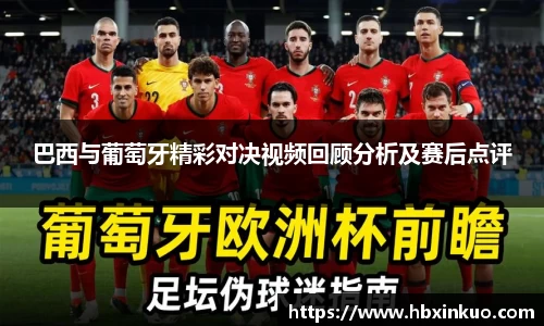 巴西与葡萄牙精彩对决视频回顾分析及赛后点评