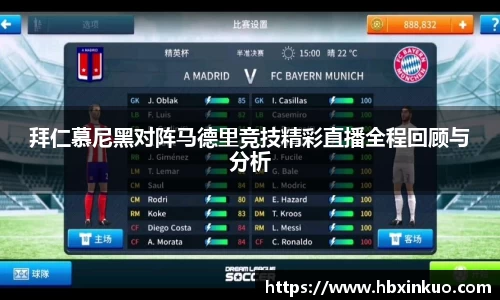 拜仁慕尼黑对阵马德里竞技精彩直播全程回顾与分析