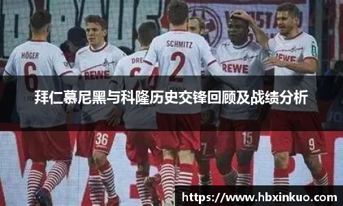拜仁慕尼黑与科隆历史交锋回顾及战绩分析