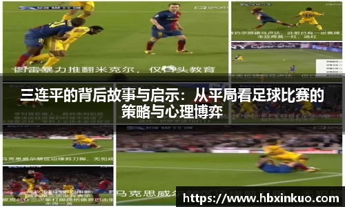 三连平的背后故事与启示：从平局看足球比赛的策略与心理博弈