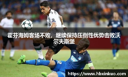 霍芬海姆客场不败，继续保持压倒性优势击败沃尔夫斯堡