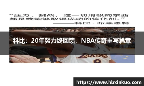 科比：20年努力终回馈，NBA传奇重写篇章