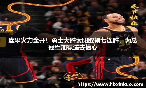 库里火力全开！勇士大胜太阳取得七连胜，为总冠军加冕送去信心