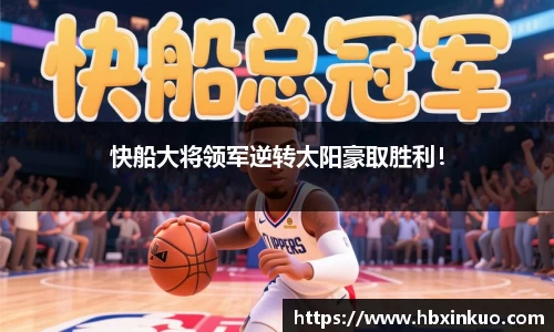 快船大将领军逆转太阳豪取胜利！